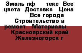 Эмаль пф-115 текс. Все цвета. Доставка › Цена ­ 850 - Все города Строительство и ремонт » Материалы   . Красноярский край,Железногорск г.